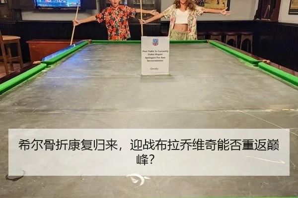 xi-er-gu-zhe-kang-fu-gui-lai-ying-zhan-bu-la-qiao-wei-qi-neng-fou-chong-fan-dian-feng-2-888.jpg